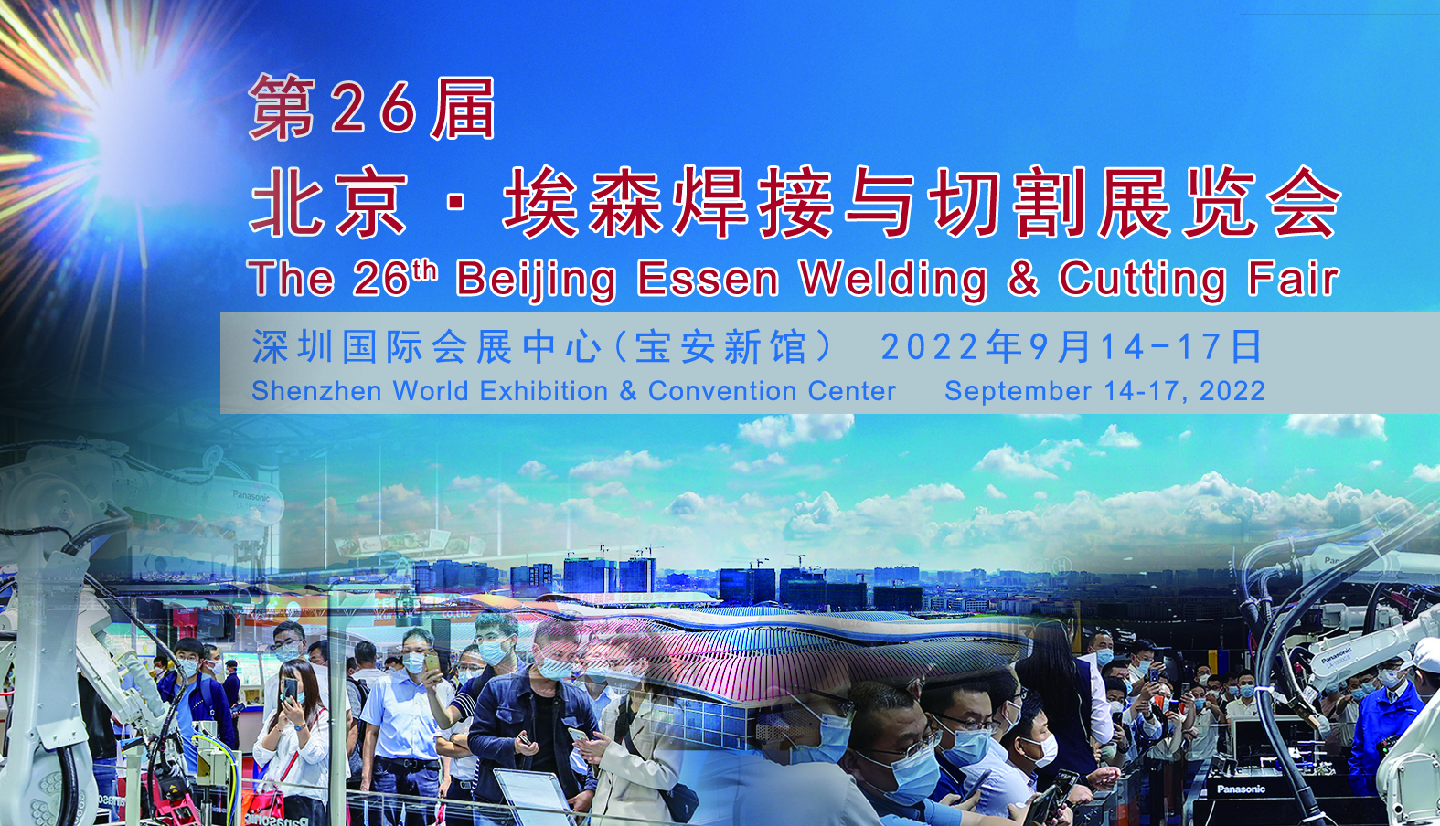 第26届北京埃森焊接与切割展览会